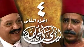 ليالي الحلمية جـ2 الحلقة 4 من 25 