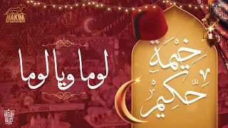 Hakim S Ramadan Tent Loma Ya Loma خيمة حكيم لوما يا لوما 2022 