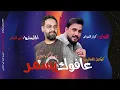 كرار السراي_عافوك يسمر _2025كوكتيل معزوفات نار 🔥