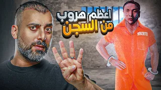 ربطوه وحبسوه في زنزانة ضي قة تحت مراقبة اسوأ الحراس ومع ذلك استطاع الهروب اسطورة السجون اليابانية 