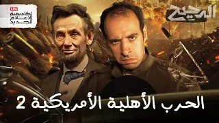 الحرب الأهلية الأمريكية ٢ الدحيح 