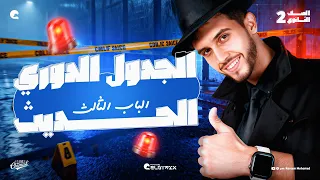 الجدول الدوري الحديث الباب الثالث كيمياء الصف تانية ثانوي الترم الاول 2026 مستر كريم محمد 