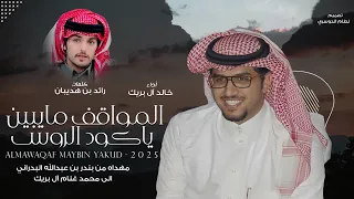 المواقف مايبين ياكود الروس خالد آل بريك رائد بن هديبان 2025 حصريا 