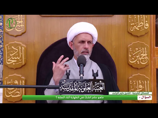 ⁣ما هو حكم الشكّ في الطهارة أثناء الصلاة ؟