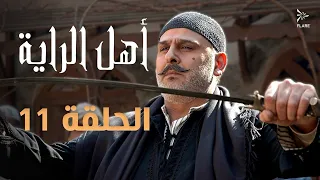 مسلسل أهل الراية الجزء الأول الحلقة 11 