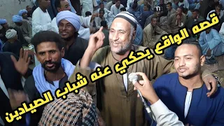 قصه من الواقع وليسا من الخيال  اسمع شباب الصيادين ليله النواصر الروافعه الامير عمرو دندنها