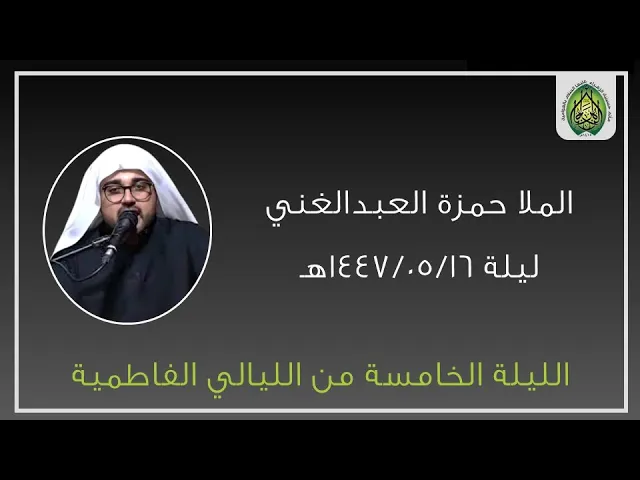 ⁣ليلة ١٤٤٧/٠٥/١٦هـ | الملا حمزة العبدالغني | الليالي الفاطمية | مأتم حسينية الزهراء (ع) بالعوامية