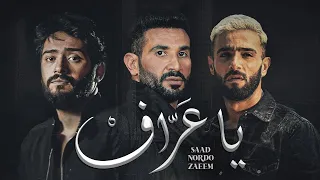                                               احمد سعد   نوردو   و زعيم    يا عراف  كلمات  دندنها