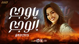 الترند   ياوجع الوجع        رحمه محسن        باقوى احساس فى مصر      دندنها
