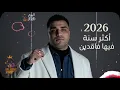 مهرجان 2026اكتر سنه فيها فاقدين غناء اسلام كابونجا توزيع ماندو العالمي #اسلامـكابونجا #حموـالمرشدي 