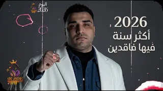 مهرجان     اكتر سنه فيها فاقدين غناء اسلام كابونجا توزيع ماندو العالمي  اسلام كابونجا  حمو المرشدي  دندنها