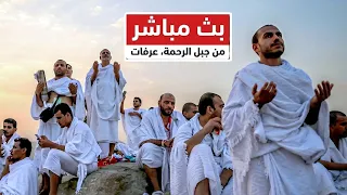 عرفات بث مباشر الان   الحج موسم      بث مباشر   مكه المكرمه مباشر الان   دندنها