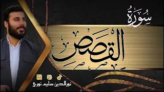 سورة القصص كاملة بصوت نورالدين سليم نوري 4k 