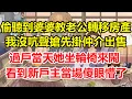 Download Lagu 偷聽到婆婆教老公轉移房產，我沒吭聲搶先掛仲介出售！過戶當天她坐輪椅來鬧，看到新戶主懵了！#心寄奇旅#為人處世#生活經驗#情感#故事#彩礼#花開富貴#深夜淺讀