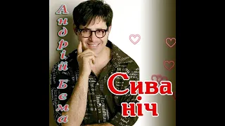 Андрій Бема Сива ніч кавер Юра Шатунов 