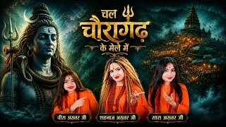 चल चौरागढ़ के मेले में | शहनाज़ अख्तर सारा-वीरा | सावन स्पेशल शिव भजन | Mahadev Song 2026