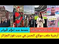 Lagu فوز المنتخب الجزائري على السودان و الإعلام الجزائري مصدوم من ملعب مولاي الحسن 