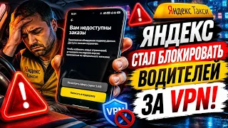 👑Яндекс Такси начал блокировать водителей за использование VPN!￼ #яндекстакси #заработкивтакси
