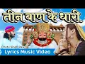 Download Lagu तीन बाण के धारी Lyrics || Teen Baan Ke Dhari || Chotu Singh Rawna || Khatu Shyam Bhajan