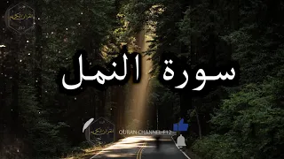 سورة النمل كاملة بصوت جميل جدا هزاع البلوشي Surat An Naml Complete With Hazaa Al Balushi S Voice 