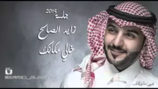 زايد الصالح   خالي مكانك دندنها