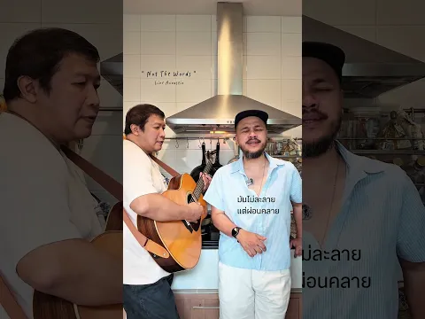 (Live Acoustic) มีเพียงเธอ เธอ เธอ not the words-วัชราวลี #notthewords #วัชราวลี #มีเพียงเธอเธอเธอ