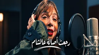 أصالة ترجع للشام من جديد                   دندنها