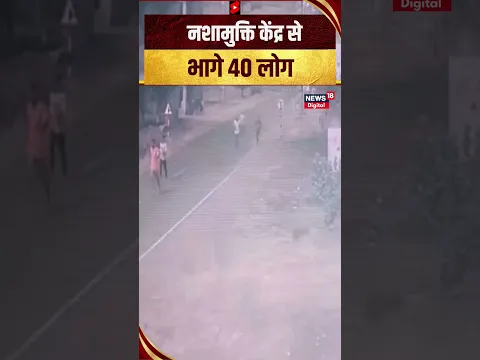 नशामुक्ति केंद्र से भागे 40 लोग, ग्रामीणों ने चोर समझकर पीटा   #shorts #short #shortvideo #viral
