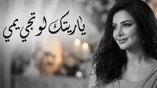 اشتقتلك     ياريتك لو تجي يمي   أغنية مؤثرة دندنها
