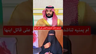 ام يمنيه تناشد السعودية القبض على قاتل ابنها اليمن تعز عدن صنعاء السعودية 