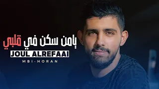 يامن سكن في قلبي   جول الرفاعي دندنها
