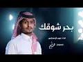 غريب ال مخلص ـ بحر شوقك ـ (حصرياً) 2024