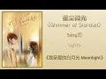 Download Lagu 星尘微光 (Glimmer of Stardust) - Ssisy司《我亲爱的白月光 Moonlight》Lyrics