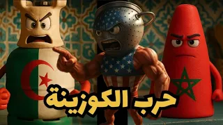 أقوى أغنية ملحون مغربي حرب الكوزينة بين بوطة غاز الهبيلة و قالب السكر كوزيمار 