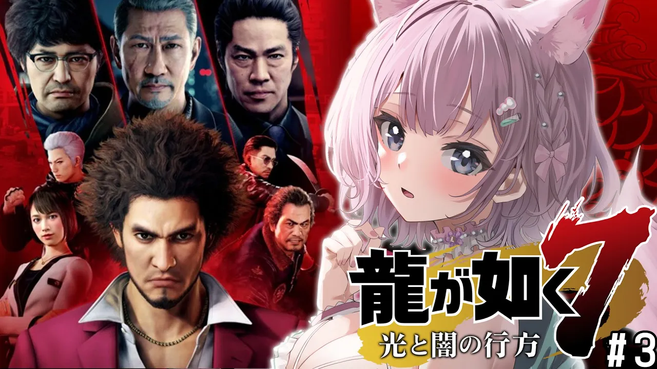 #3【龍が如く7】完全初見✨外伝や8発売前に神ゲーを堪能しよう！5章～【博衣こより/ホロライブ】※ネタバレあり