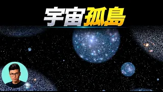 关于宇宙结局最恐怖，也是最美好的解释「曉涵哥來了」