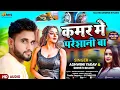 Download Lagu #video || कमर में परेसानी बा || New Bhojpuri Romantic Songs || Ashwini Yadav \u0026 Shristi Bharti