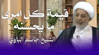 قيمة كل امرئ ما يحسنه   حكمة الإمام علي عليه السلام التي ترفع الإنسان إلى القمة   الشيخ جاسم الباوي دندنها