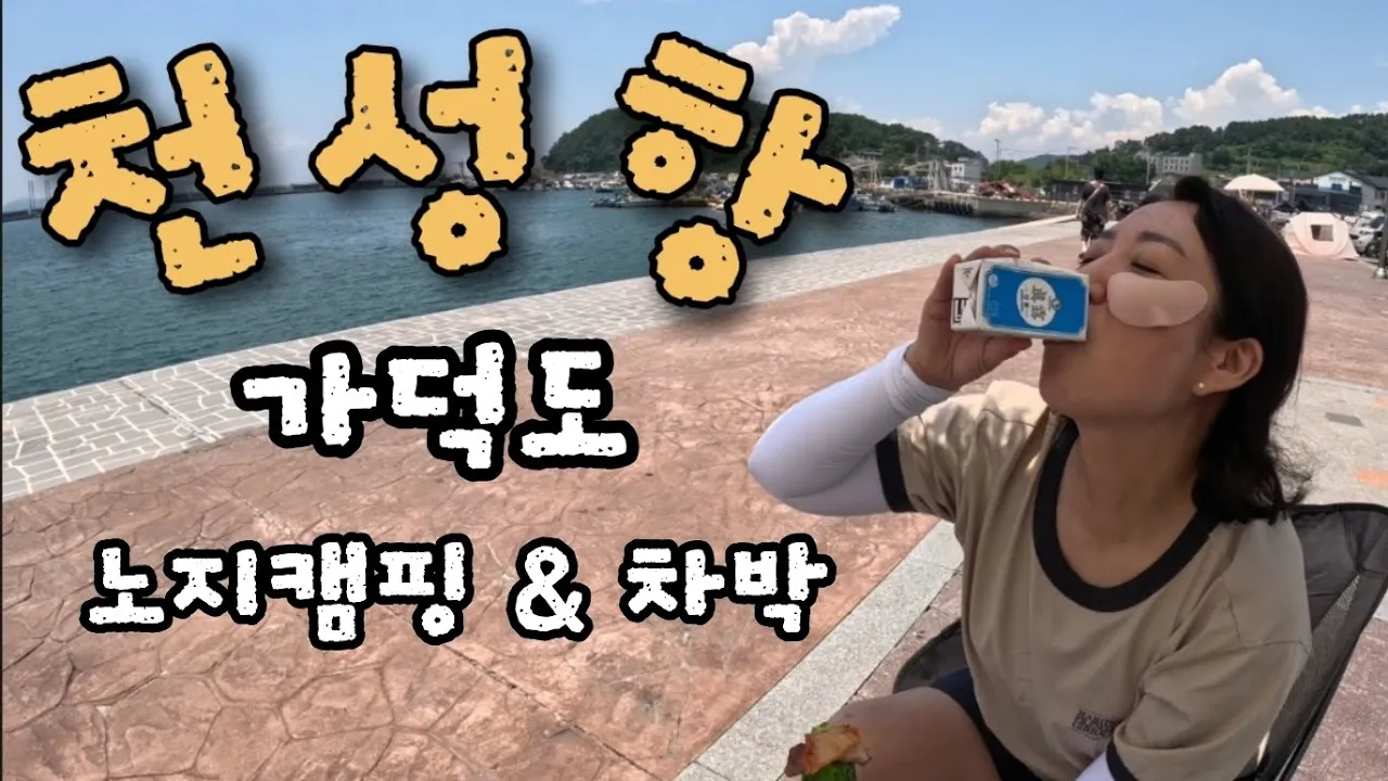 천성항 부산 가덕도 차박 노지 캠핑 낚시 캠핑 한번에 다 둘러보기~ サムネイル