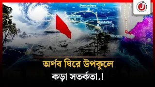 ঘূর্ণিঝড় অর্ণবের তাণ্ডব, উত্তাল সাগর! উপকূলে কড়া সতর্কতা | Cyclone Arnab | Jago News