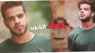 حدك الكون ادهم نابلسي بحبك اكتر ما بتصور 