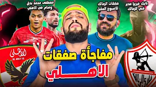 مفاجآت في صفقات الاهلي الفارس فيريرا مدربا للزمالك مصطفى بديل وسام صفقات الزمالك تقترب الهستيري 