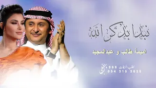 نبدا بذكر الله   اميمة طالب و عبدالمجيد  حصري    نسخه مميزه بدون اسماء      دندنها