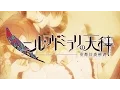 Download Lagu 【MAD】ニル・アドミラリの天秤 帝都幻惑綺譚