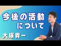 Download Lagu With the Tokyo Metropolitan Assembly election over, I'd like to talk about my future activities.