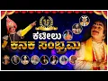 Download Lagu ಕಟೀಲು ಕನಕ ಸಂಭ್ರಮ || KATEELU KANAKA SAMBRAMA ||