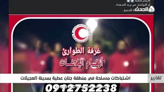 تقرير   اشتباكات مسلحة في منطقة جنان عطية بمدينة العجيلات دندنها