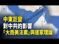 Download Lagu 深度分析：伊以衝突加劇 中共無法置身度外；「大而美麗法案」背後的哲學思想【時事解碼】