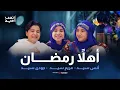 Download Lagu Ahlan Ramadan | أهلاً رمضان | أنس سيد - مريم سيد - جودي سيد