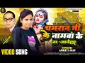 Download Lagu #Video || चमरान जी के नामवा के ना जानेला || #Amrita_Raj || Randari Song 2025 || Chamran Ji Ke Namva